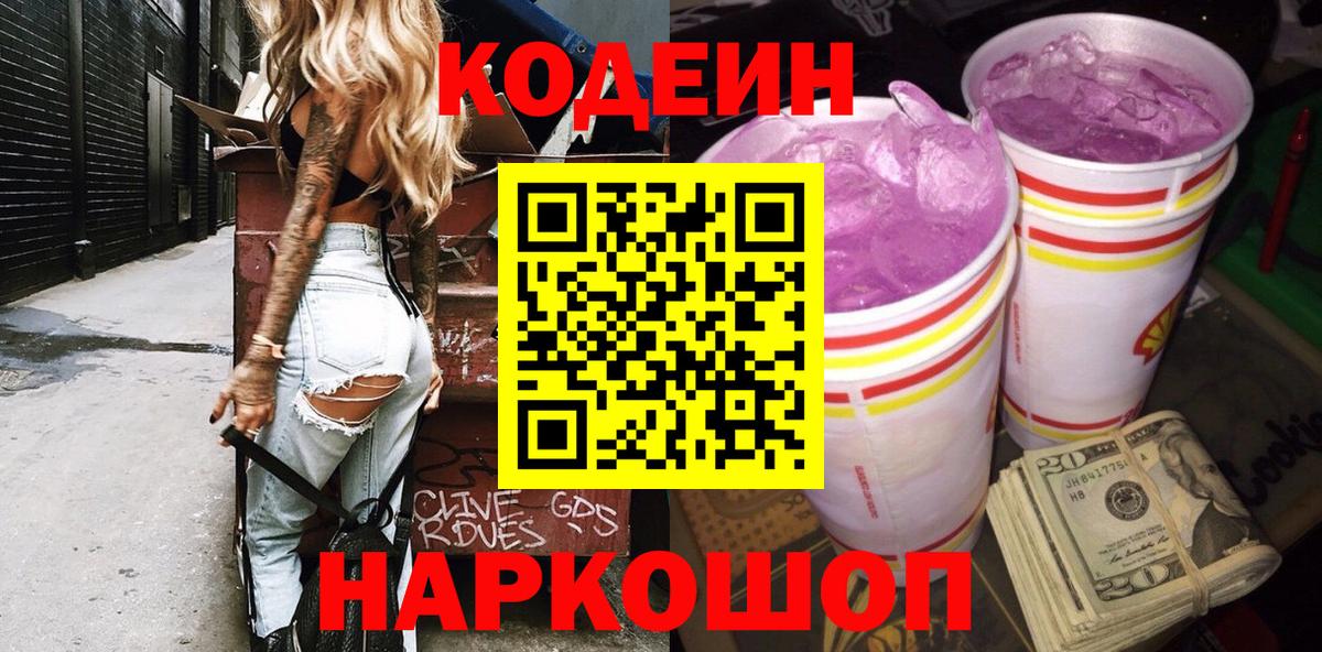 Кодеиновый сироп Lean напиток Lean (лин)  Вход с VPN  Кодеин Purple Drank  Солнечногорск 